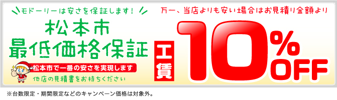 モドーリーは安さを保証します!長野県松本市最低価格保証 当店より安い、他店の見積書をお持ち下さい。その価格よりも10％安くご提供いたします！ 
